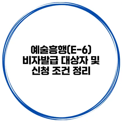 예술흥행(E-6) 비자발급 대상자 및 신청 조건 정리