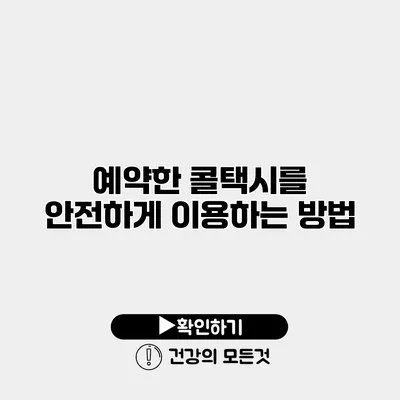 예약한 콜택시를 안전하게 이용하는 방법