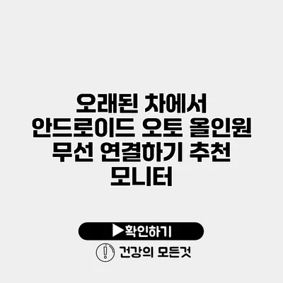 오래된 차에서 안드로이드 오토 올인원 무선 연결하기 추천 모니터
