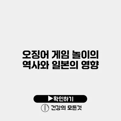 오징어 게임 놀이의 역사와 일본의 영향