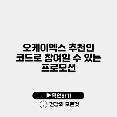 오케이엑스 추천인 코드로 참여할 수 있는 프로모션
