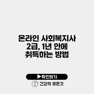 온라인 사회복지사 2급, 1년 안에 취득하는 방법