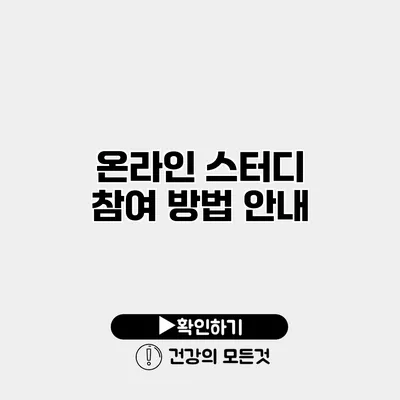 온라인 스터디 참여 방법 안내