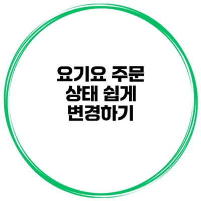 요기요 주문 상태 쉽게 변경하기