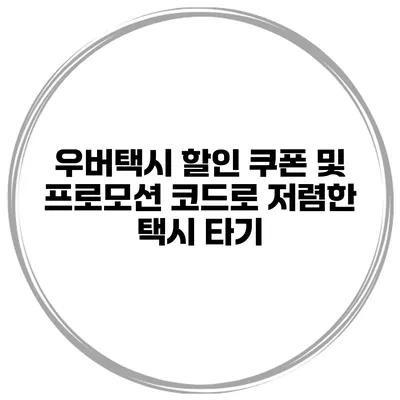 우버택시 할인 쿠폰 및 프로모션 코드로 저렴한 택시 타기