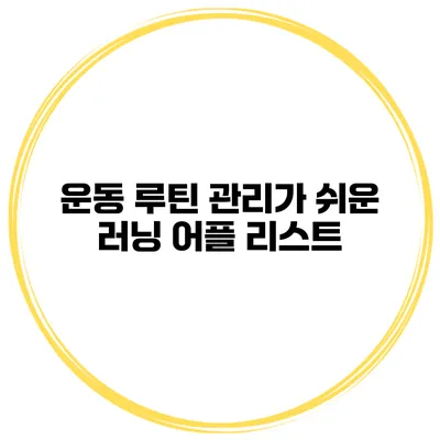 운동 루틴 관리가 쉬운 러닝 어플 리스트