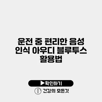 운전 중 편리한 음성 인식 아우디 블루투스 활용법