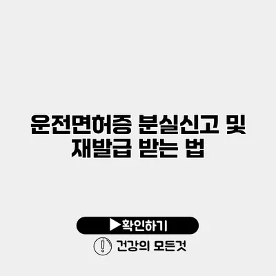 운전면허증 분실신고 및 재발급 받는 법