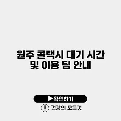 원주 콜택시 대기 시간 및 이용 팁 안내