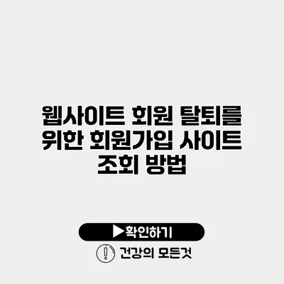 웹사이트 회원 탈퇴를 위한 회원가입 사이트 조회 방법