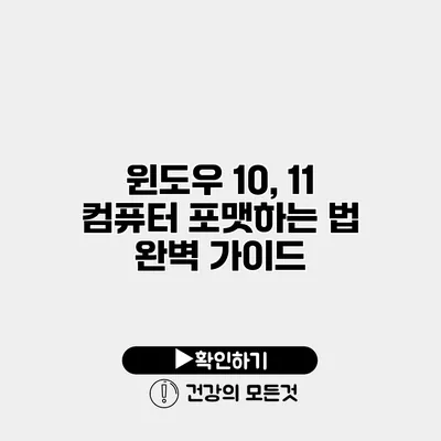 윈도우 10, 11 컴퓨터 포맷하는 법 완벽 가이드