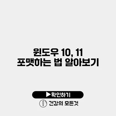 윈도우 10, 11 포맷하는 법 알아보기