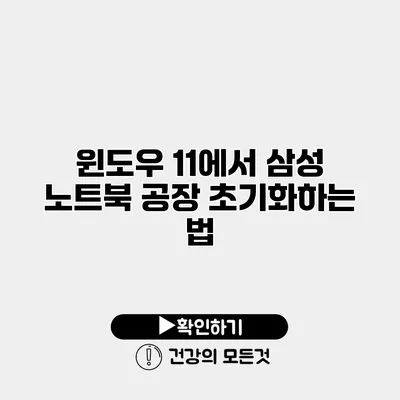 윈도우 11에서 삼성 노트북 공장 초기화하는 법