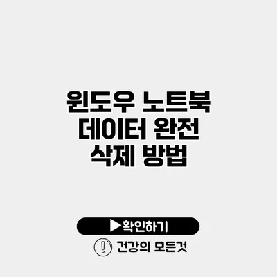 윈도우 노트북 데이터 완전 삭제 방법