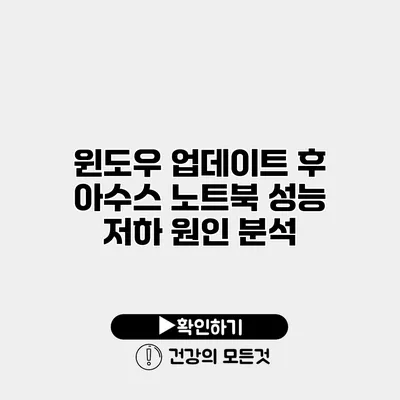 윈도우 업데이트 후 아수스 노트북 성능 저하 원인 분석