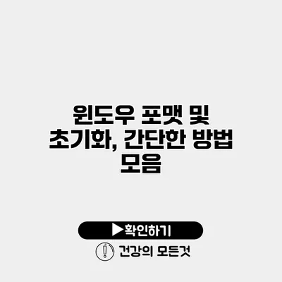 윈도우 포맷 및 초기화, 간단한 방법 모음