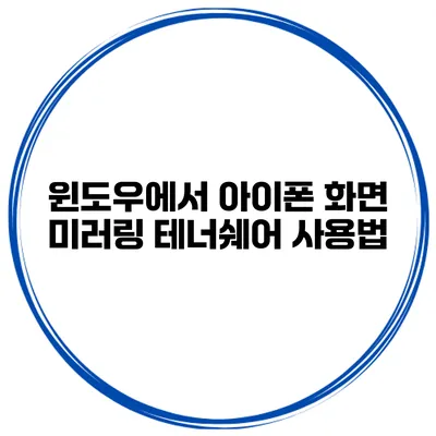 윈도우에서 아이폰 화면 미러링 테너쉐어 사용법