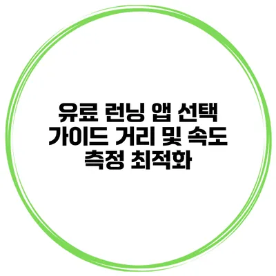 유료 런닝 앱 선택 가이드 거리 및 속도 측정 최적화