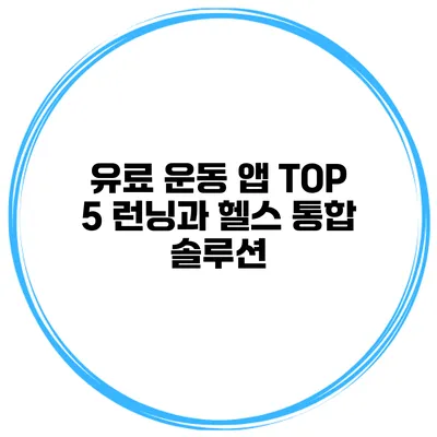 유료 운동 앱 TOP 5 런닝과 헬스 통합 솔루션