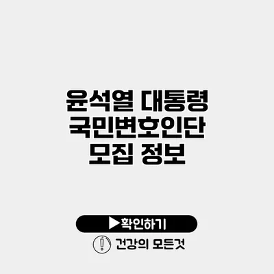 윤석열 대통령 국민변호인단 모집 정보