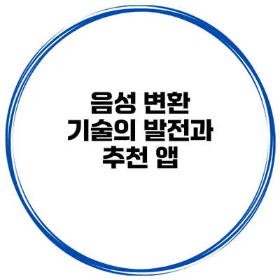 음성 변환 기술의 발전과 추천 앱