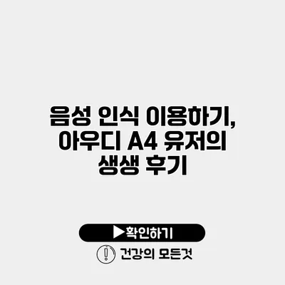 음성 인식 이용하기, 아우디 A4 유저의 생생 후기