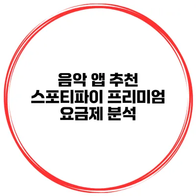 음악 앱 추천 스포티파이 프리미엄 요금제 분석