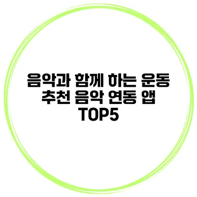음악과 함께 하는 운동 추천 음악 연동 앱 TOP5