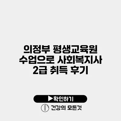 의정부 평생교육원 수업으로 사회복지사 2급 취득 후기