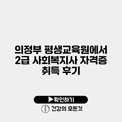 의정부 평생교육원에서 2급 사회복지사 자격증 취득 후기