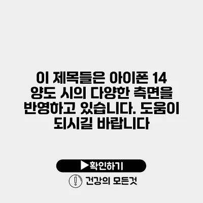 이 제목들은 아이폰 14 양도 시의 다양한 측면을 반영하고 있습니다. 도움이 되시길 바랍니다