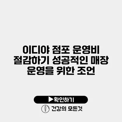 이디야 점포 운영비 절감하기 성공적인 매장 운영을 위한 조언