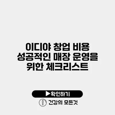 이디야 창업 비용 성공적인 매장 운영을 위한 체크리스트