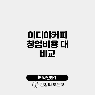 이디야커피 창업비용 대 비교