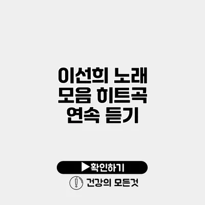이선희 노래 모음 히트곡 연속 듣기