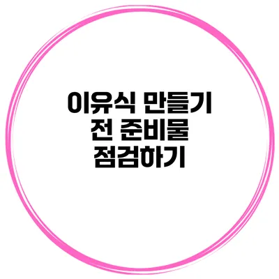 이유식 만들기 전 준비물 점검하기