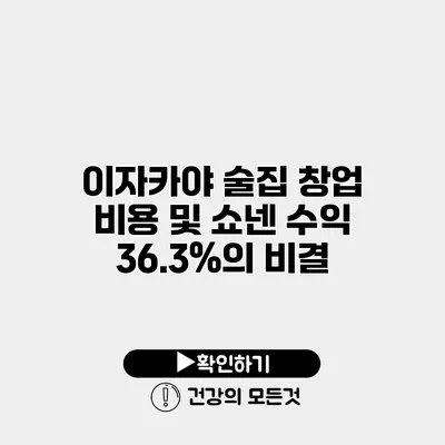이자카야 술집 창업 비용 및 쇼넨 수익 36.3%의 비결