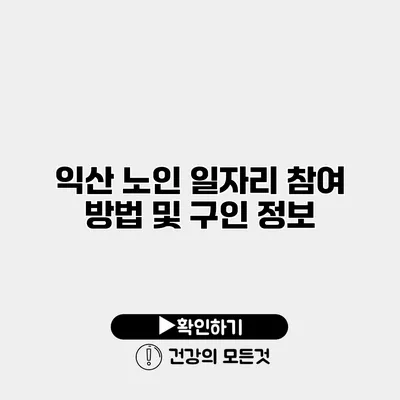 익산 노인 일자리 참여 방법 및 구인 정보