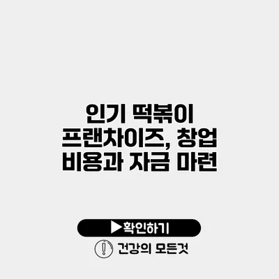 인기 떡볶이 프랜차이즈, 창업 비용과 자금 마련