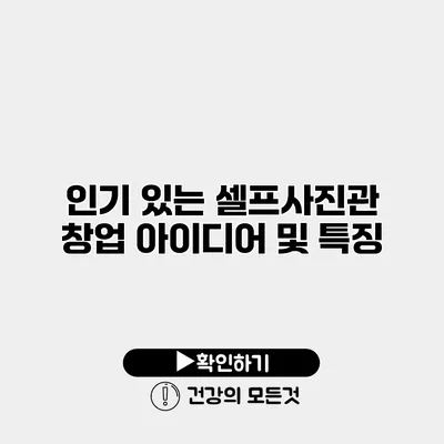 인기 있는 셀프사진관 창업 아이디어 및 특징