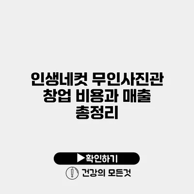 인생네컷 무인사진관 창업 비용과 매출 총정리