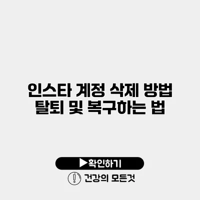 인스타 계정 삭제 방법 탈퇴 및 복구하는 법