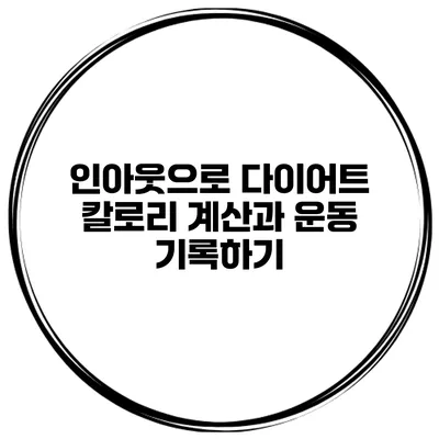 인아웃으로 다이어트 칼로리 계산과 운동 기록하기