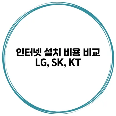 인터넷 설치 비용 비교 LG, SK, KT