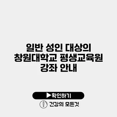 일반 성인 대상의 창원대학교 평생교육원 강좌 안내
