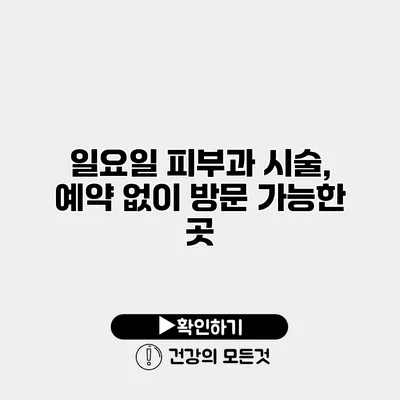 일요일 피부과 시술, 예약 없이 방문 가능한 곳