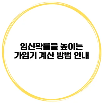 임신확률을 높이는 가임기 계산 방법 안내