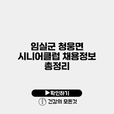 임실군 청웅면 시니어클럽 채용정보 총정리