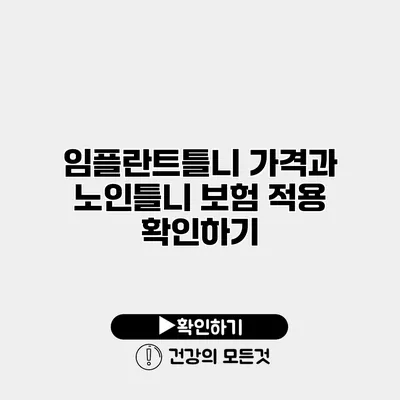 임플란트틀니 가격과 노인틀니 보험 적용 확인하기