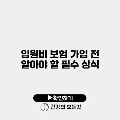 입원비 보험 가입 전 알아야 할 필수 상식